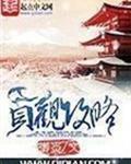 贞观攻略txt