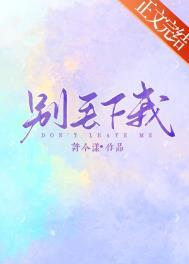 别丢下我的文案