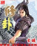 修卦玄城全文免费阅读无弹窗