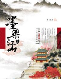 墨染江山养马三年