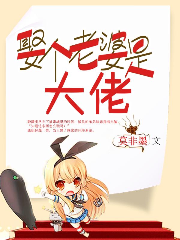 娶个老婆当媳妇