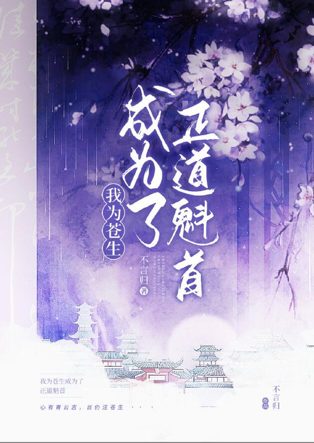 正道魁首的小媚魔