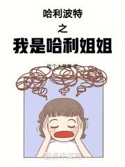 哈利波特之我才是大哥