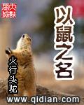 以鼠损人文言文翻译