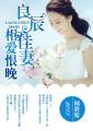 良辰正好