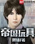 帝国玩具 顶点