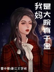 我妈是个大人物网络视频