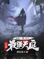 洪荒之我昊天绝不