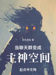 主角在聊天群里当群主无敌