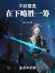 在下略胜一筹吞噬网