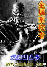 末世金属掌控者