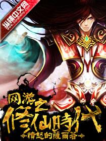 网游之修真也风流