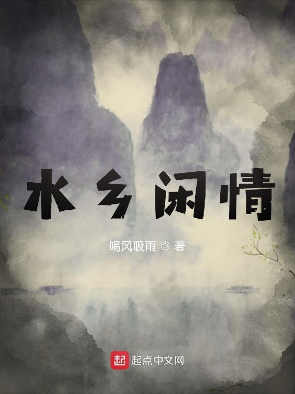 水乡情歌原唱晓东歌曲