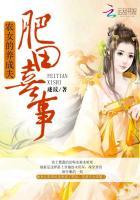 肥田喜事农女的养成夫明月