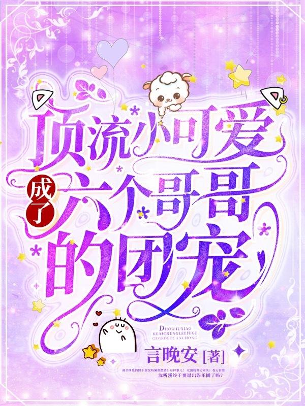六个哥哥的团宠免费阅读