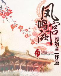凤鸣宫阙后续剧情