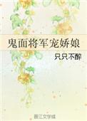 鬼面将军下部免费观看