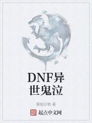 DNF鬼泣最佳名字