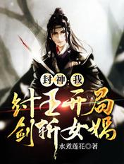 封神我纣王开局拆了女娲宫笔趣阁