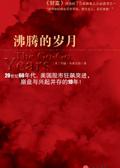 党史篇之三沸腾岁月