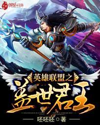 英雄联盟之绝世皇者