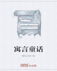 寓言童话都有哪些