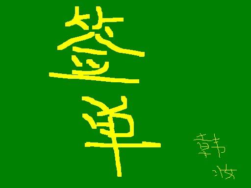 签单分享感言简短