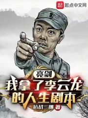 亮剑救李云龙