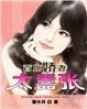 首席老公娇宠妻