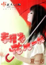 幸福象花儿一样原著结局