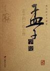 孟子是哪个朝代的人