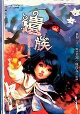 传统遗落之族