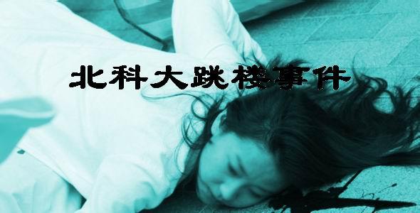 北京科技大学女生杀女同学案