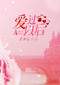 爱过以后mv