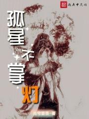 孤星照月什么意思