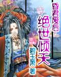 昏君废后绝世倾天女主昏迷在哪章写完