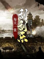 大唐每天一张刮刮乐全文阅读