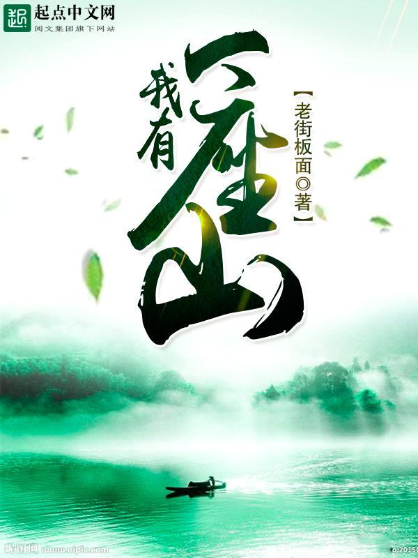 我有一座山在线阅读