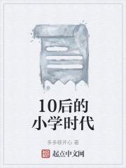 十年前学生时代
