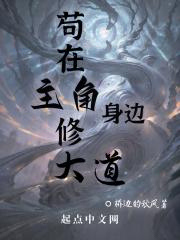 苟在主角团的我只想一路躺赢