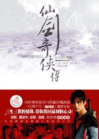 仙剑奇侠奇侠传