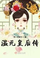 温元皇后传孟古青 叫什么名字
