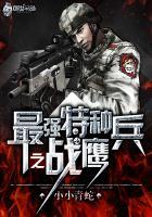 最强特种兵之龙魂免费
