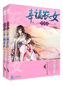 空间之幸福农女短剧