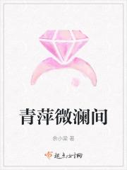 青萍谢微澜