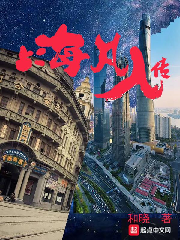 上海凡人传晓的现状和创作背景