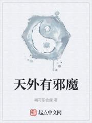天外邪魔是啥