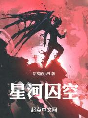 星河大帝囚笼