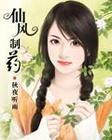 仙风制药全文免费TXT