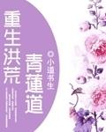 重生洪荒之青莲王硕